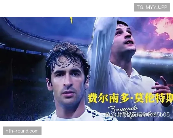 劳尔：皇马象征与全球影响——全方位解读足坛传奇的历史意义