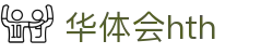 华体会（HTH）官方网站首页-最新体育赛事资讯